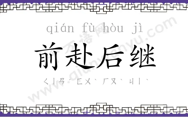 前赴后继 前赴后继