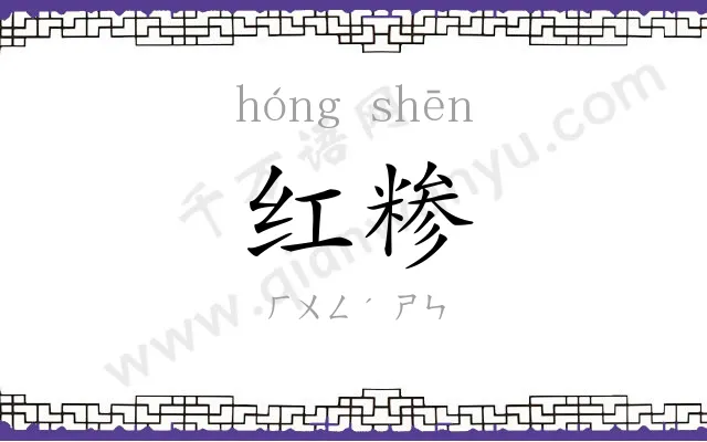 红糁