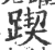 𨂰(宋·印刷字体·广韵)