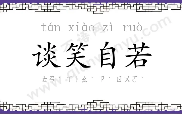谈笑自若