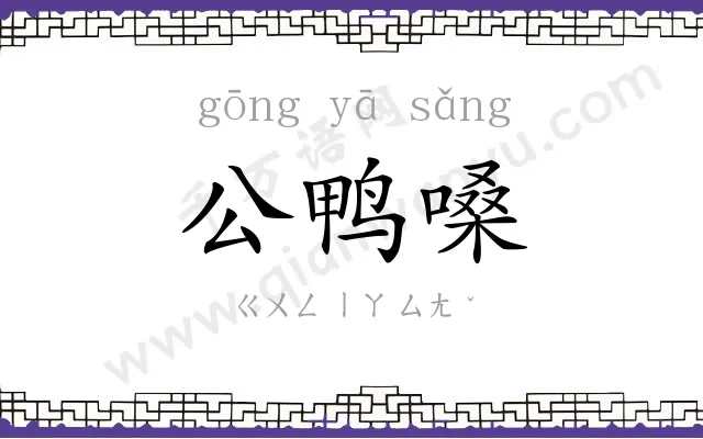 公鸭嗓