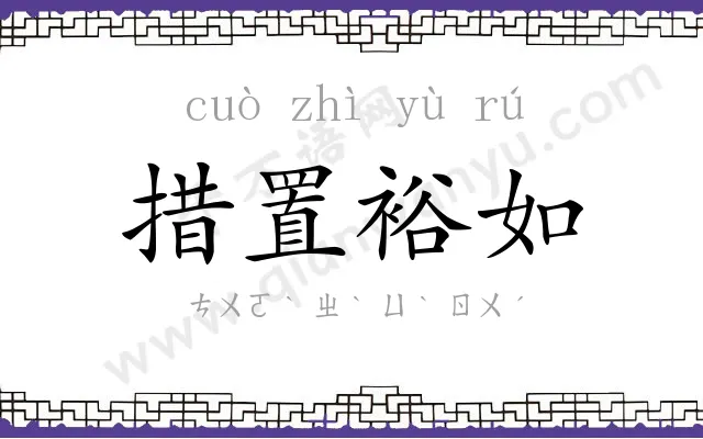 措置裕如 措置裕如