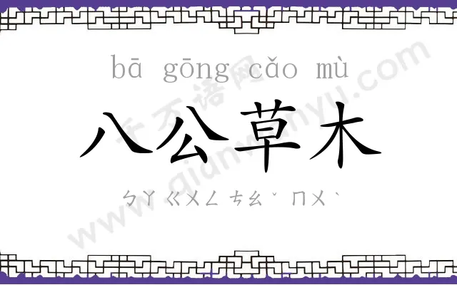 八公草木