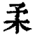 𣏗(清·印刷字体·康熙字典)