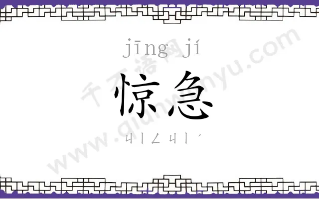 惊急