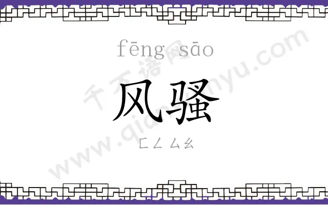 风骚