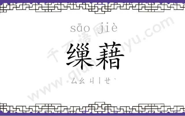 缫藉