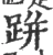 跰(宋·印刷字体·广韵)