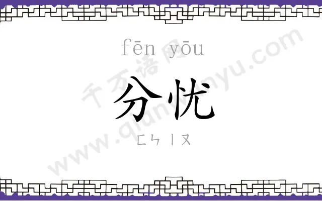 分忧