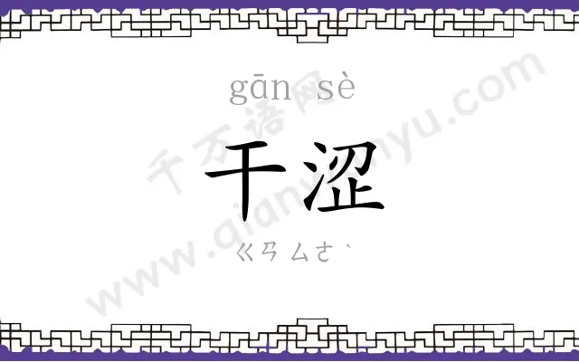 干涩