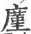 廑(宋·印刷字体·广韵)