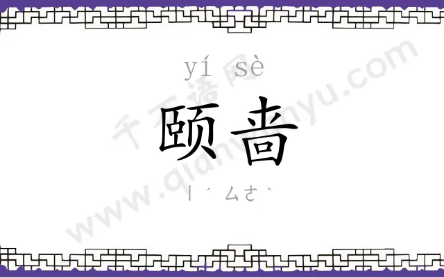 颐啬