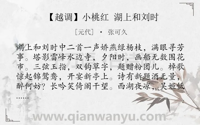 《【越调】小桃红 湖上和刘时》作者是元代的张可久.诗词全文约共108字.