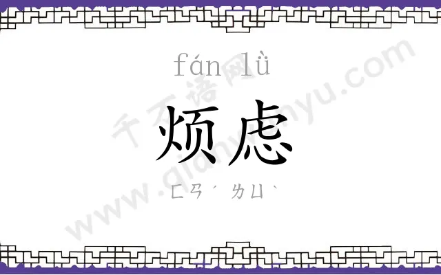 烦虑