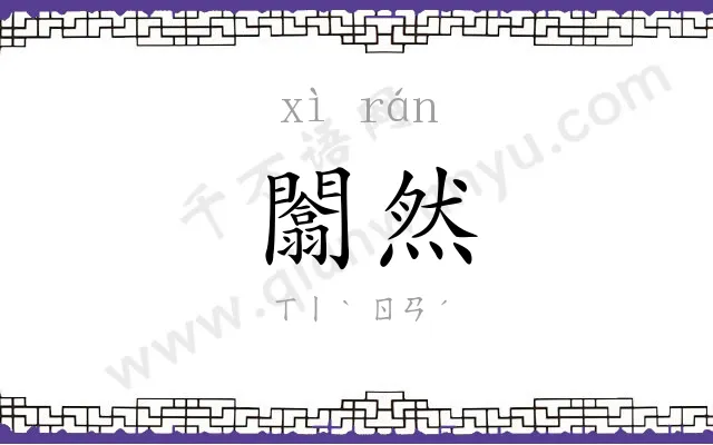 闟然
