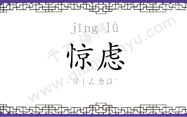 惊虑
