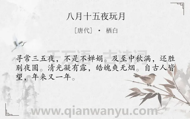 《八月十五夜玩月》作者是唐代的栖白.本诗词属于月亮;节日类诗词.诗词全文约共48字.