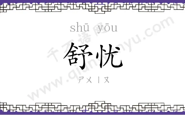 舒忧