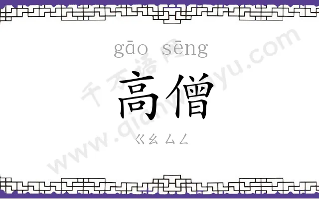 高僧