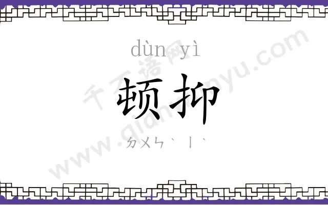 顿抑