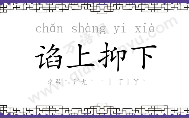谄上抑下
