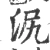 泦(宋·印刷字体·广韵)