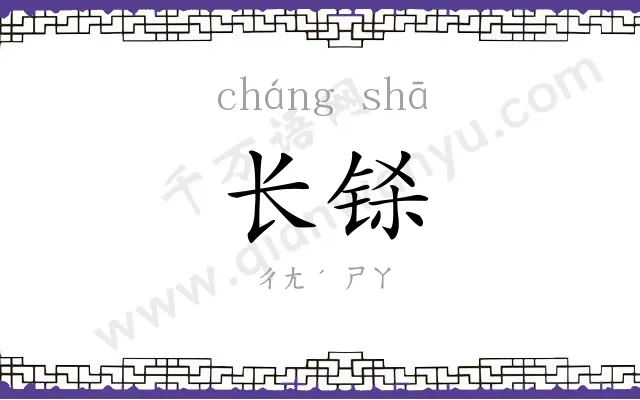 长铩