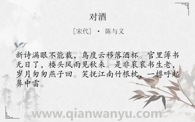 《对酒》作者是宋代的陈与义.本诗词属于饮酒;现实;抒怀;感慨类诗词.诗词全文约共64字.