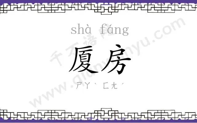 厦房