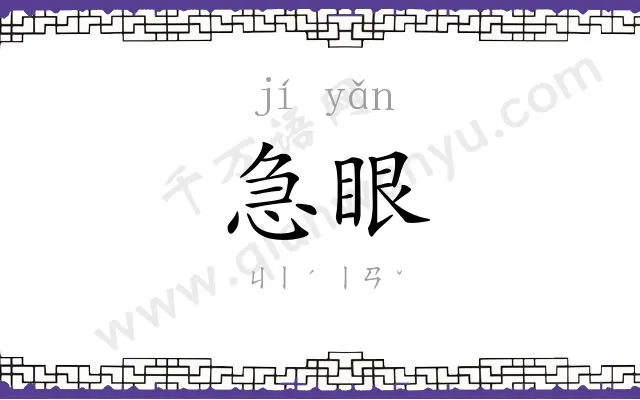 急眼