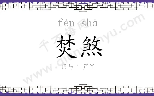 焚煞