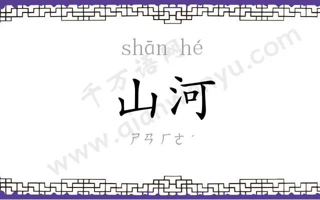 山河