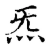 炁(宋·传抄·古文四声韵)