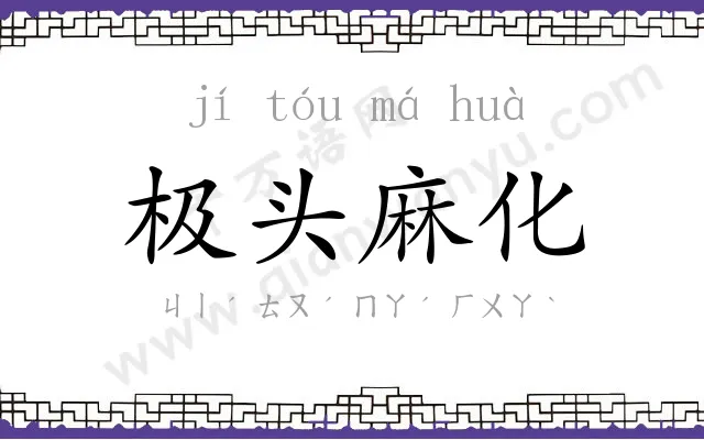 极头麻化