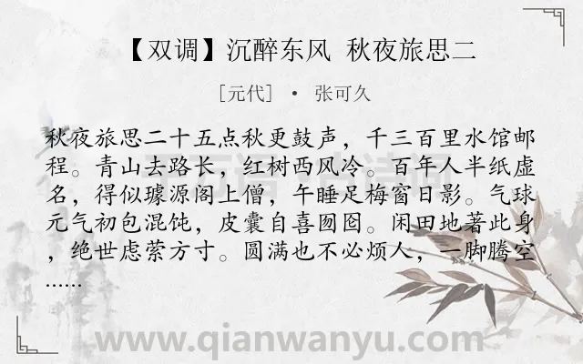 《【双调】沉醉东风 秋夜旅思二》作者是元代的张可久.诗词全文约共167字.