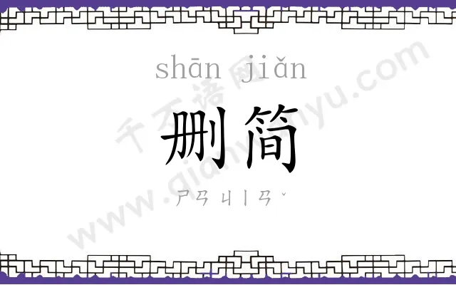 删简