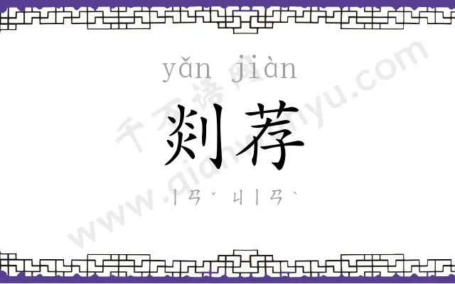剡荐