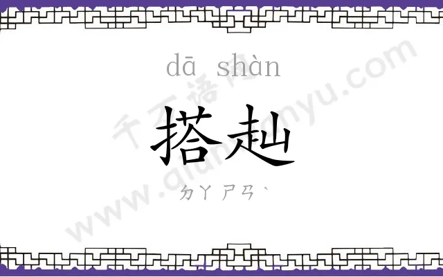 搭赸