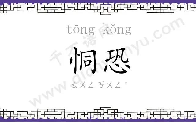 恫恐