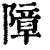 障(清·印刷字体·康熙字典)