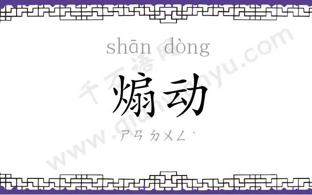 煽动