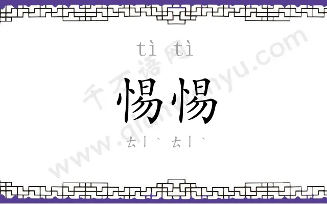 惕惕