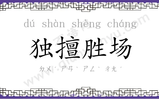 独擅胜场