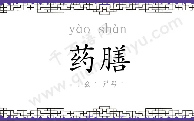药膳