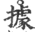 据(宋·印刷字体·广韵)