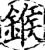 鍭(宋·印刷字体·增韵)