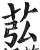 苰(明·印刷字体·洪武正韵)
