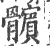 髌(宋·印刷字体·广韵)