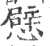 憵(宋·印刷字体·广韵)