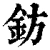 钫(清·印刷字体·康熙字典)